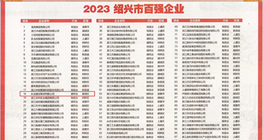 被两个男人插视频权威发布丨2023绍兴市百强企业公布，长业建设集团位列第18位